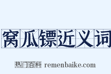 窝瓜镖近义词是什么意思的图片